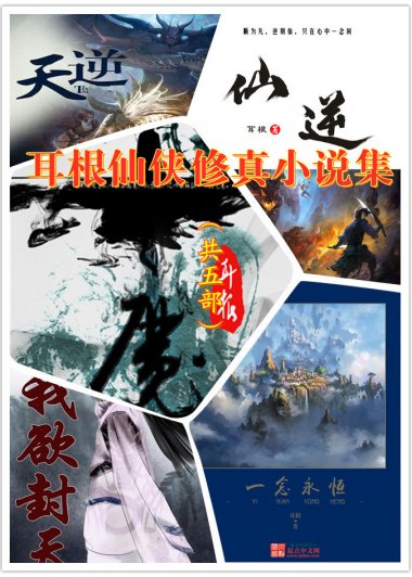 耳根仙侠修真小说集 (共5部) (耳根) (azw3,epub)