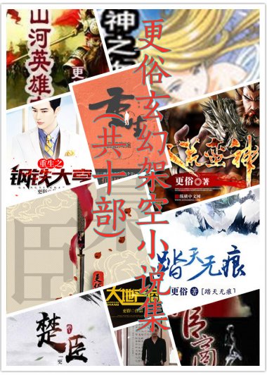 更俗玄幻架空小说集 (共10部) (更俗) (azw3,epub)