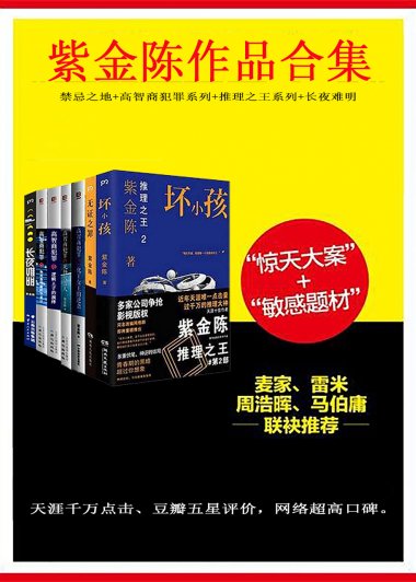 紫金陈作品合集 (共15部) (紫金陈) (azw3,epub)