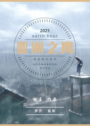 亚洲之鹰罗开系列 (共15部) (倪匡) (azw3,epub)