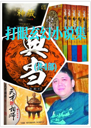 打眼玄幻小说集 (共4部) (打眼) (azw3,epub)