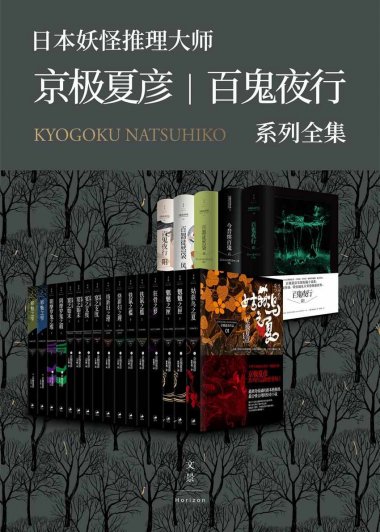 京极夏彦百鬼夜行系列全集 (套装21册) (京极夏彦) (azw3,epub)