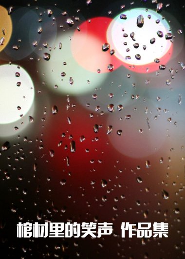 棺材里的笑声作品集 (共9部) (棺材里的笑声) (azw3,epub)