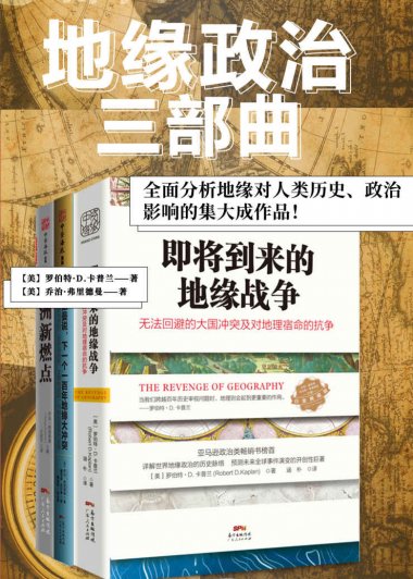 地缘政治三部曲 (罗伯特·D.卡普兰／乔治·弗里德曼) (mobi,azw3,epub)