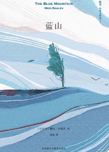 蓝山 (梅厄·沙莱夫) (mobi,azw3,epub,pdf)