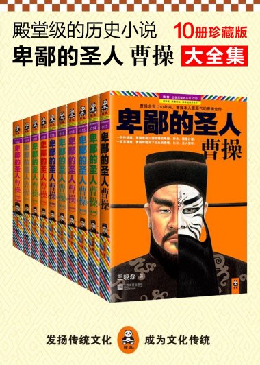 卑鄙的圣人：曹操 (王晓磊) (mobi,azw3,epub)