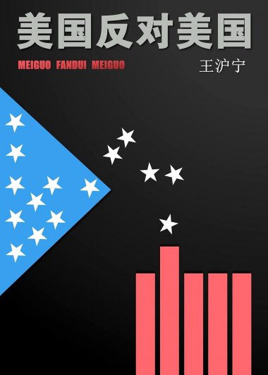 美国反对美国 (王沪宁) (mobi,azw3,epub,pdf)