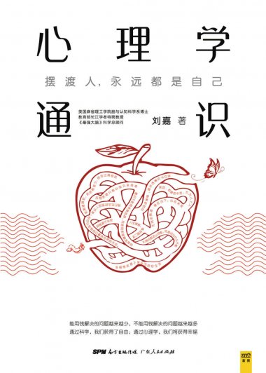 心理学通识：摆渡人，永远都是自己 (刘嘉) (mobi,azw3,epub,pdf)