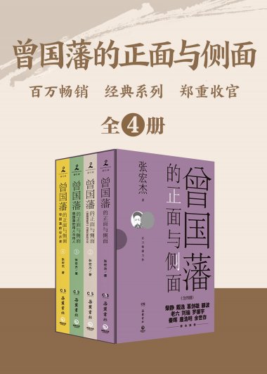 曾国藩的正面与侧面 (全四册) (张宏杰) (mobi,azw3,epub)