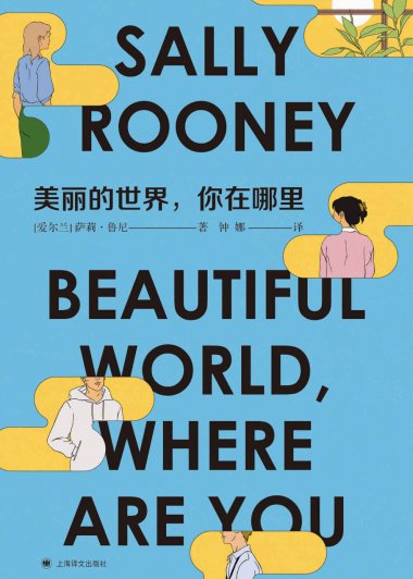 美丽的世界，你在哪里 (萨莉·鲁尼) (mobi,azw3,epub)