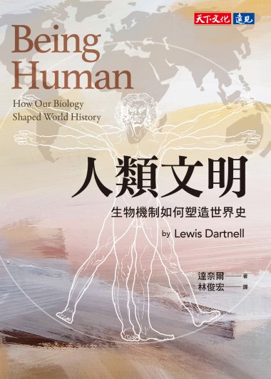 人類文明：生物機制如何塑造世界史 (繁体) (達奈爾) (mobi,azw3,epub)