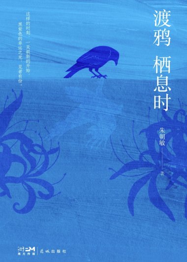 渡鸦栖息时 (朱朝敏) (mobi,azw3,epub)