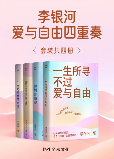 李银河爱与自由四重奏 (共四册) (mobi,azw3,epub)