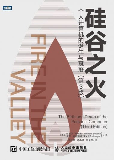硅谷之火：个人计算机的诞生与衰落 (第3版) (迈克尔·斯韦因／保罗·弗赖伯格) (mobi,azw3,epub)