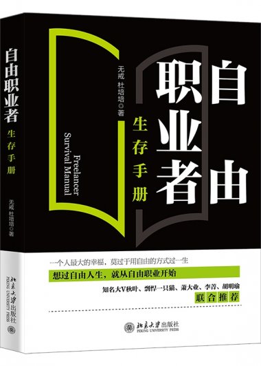 自由职业者生存手册 (无戒／杜培培) (mobi,azw3,epub)