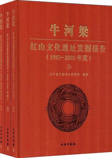 牛河梁 红山文化遗址发掘报告 1983-2003年度 (上中下册) (辽宁省文物考古研究所) (pdf)