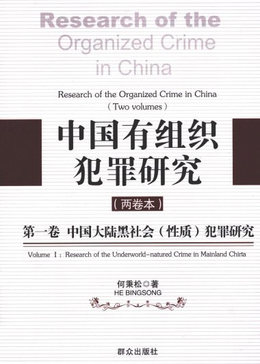 中国有组织犯罪研究 全2卷 (何秉松) (pdf)