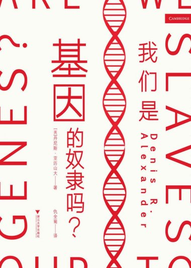我们是基因的奴隶吗 (丹尼斯·亚历山大) (mobi,azw3,epub)