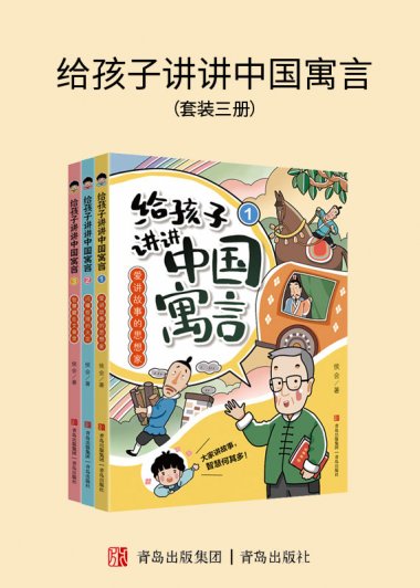 给孩子讲讲中国寓言 (全三册) (侯会) (mobi,azw3,epub)
