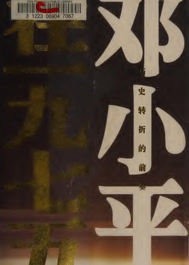 历史转折的前奏 (程中原／夏杏珍) (pdf)