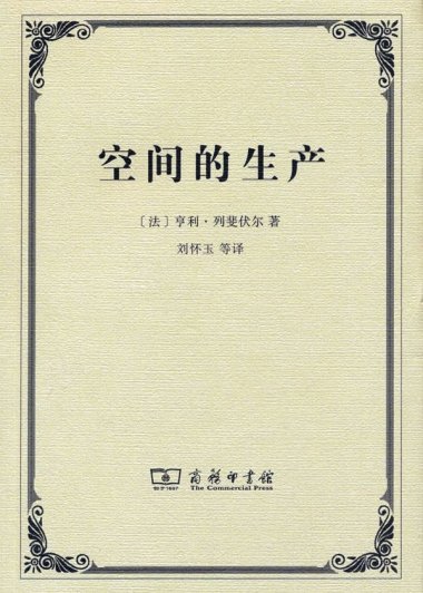 空间的生产 (亨利·列斐伏尔) (pdf)