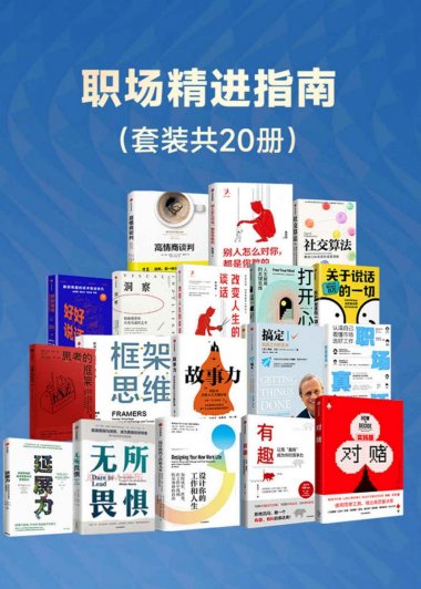 职场精进指南 (套装共20册) (mobi,azw3,epub)
