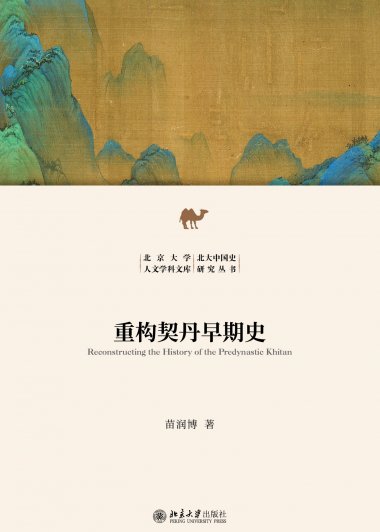 重构契丹早期史 (苗润博) (mobi,azw3,epub)