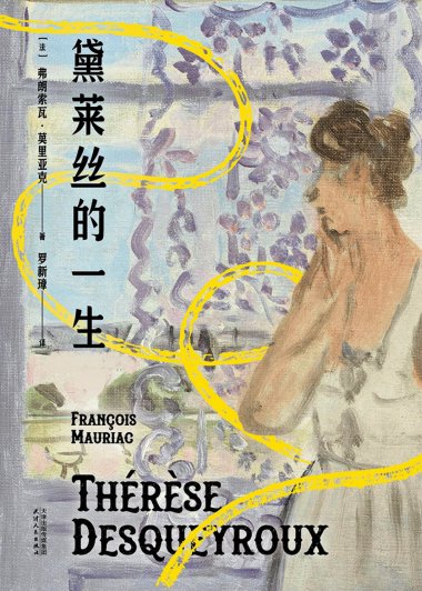 黛莱丝的一生 (弗朗索瓦·莫里亚克) (mobi,azw3,epub)