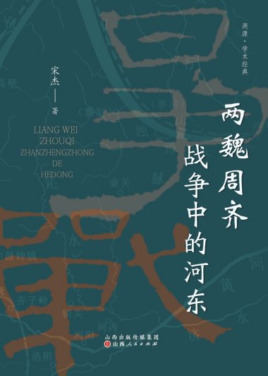 两魏周齐战争中的河东 (宋杰) (mobi,azw3,epub)