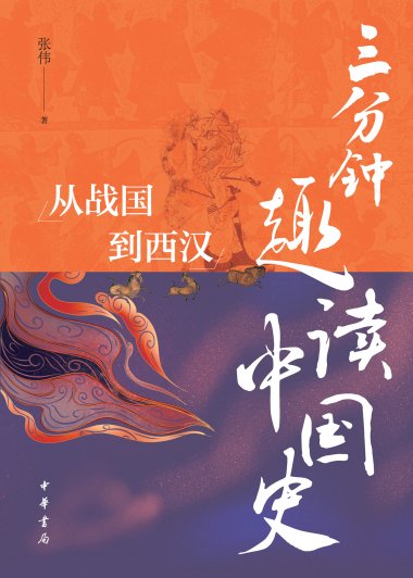 三分钟趣读中国史：从战国到西汉 (张伟) (mobi,azw3,epub)