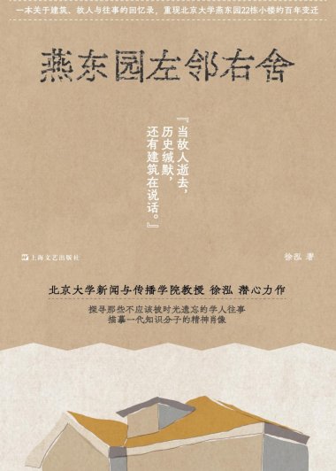 燕东园左邻右舍 (徐泓) (mobi,azw3,epub)