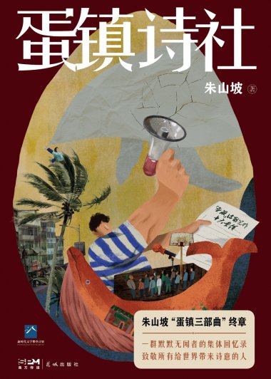 蛋镇诗社 (朱山坡) (mobi,azw3,epub)