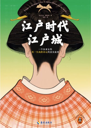 江户时代江户城 (艾米·斯坦利) (mobi,azw3,epub)
