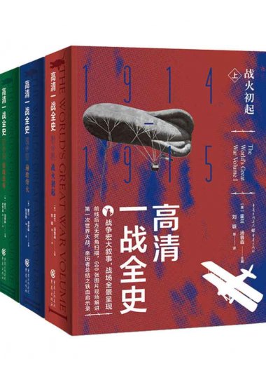 高清一战全史 (套装全3册) (霍兰·汤普森) (azw3,epub)