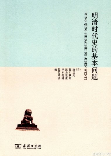 明清时代史的基本问题 (森正夫／野口铁郎／滨岛敦俊／岸本美绪／佐竹彦靖) (pdf)