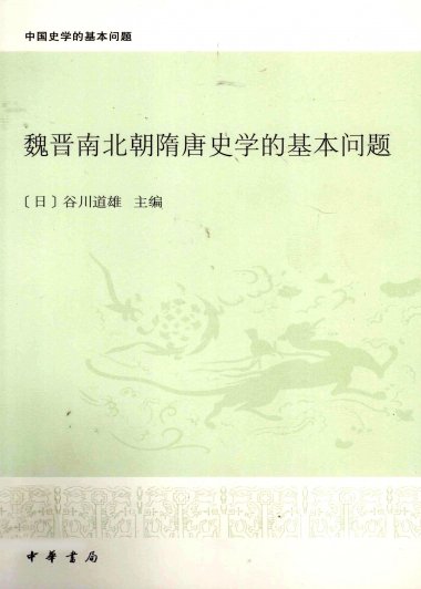 魏晋南北朝隋唐史学的基本问题 (谷川道雄) (pdf)
