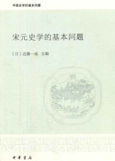 宋元史学的基本问题 (近藤一成) (pdf)