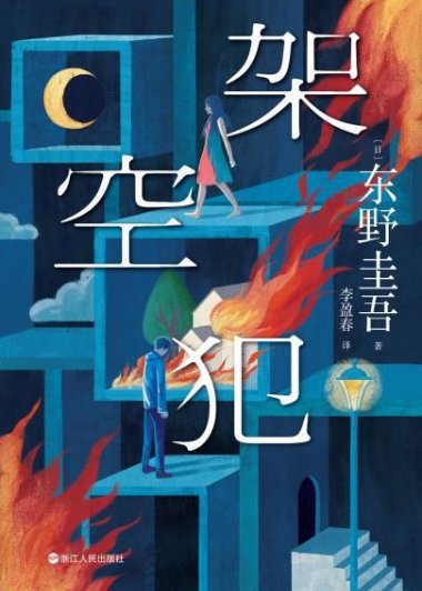架空犯 (东野圭吾) (mobi,azw3,epub)