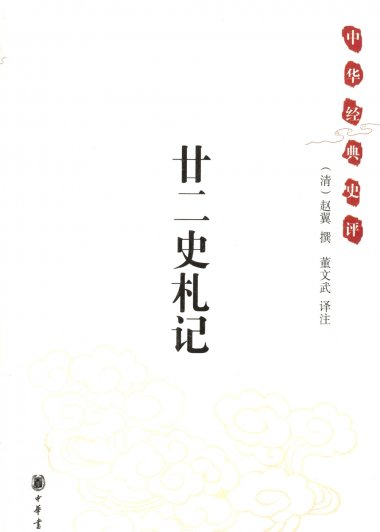 廿二史札记 (赵翼) (pdf)