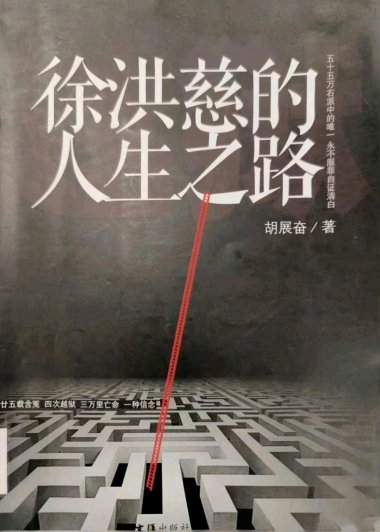 徐洪慈的人生之路 (胡展奋) (mobi,azw3,epub,pdf)