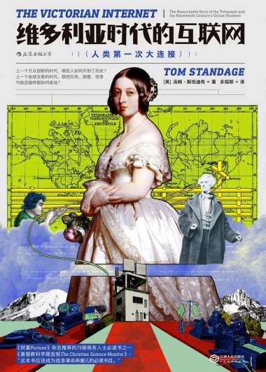 维多利亚时代的互联网 (汤姆·斯丹迪奇) (epub,azw3,pdf)