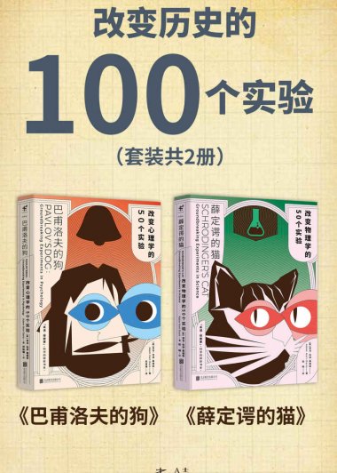 改变历史的100个实验 (套装共2册) (亚当·哈特-戴维斯) (epub,azw3,pdf)