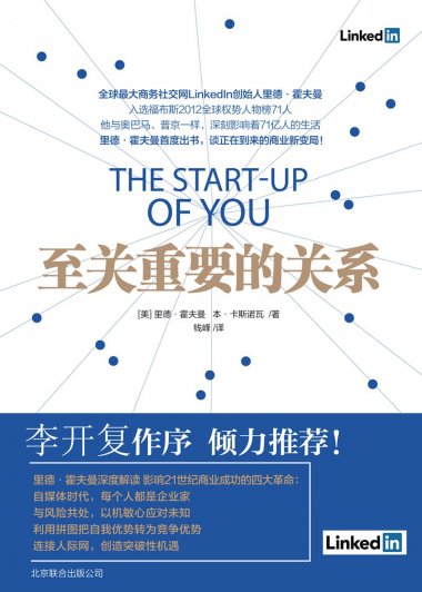 至关重要的关系 (里德·霍夫曼) (epub,azw3)