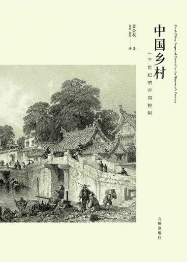 中国乡村：19世纪的帝国控制 (萧公权) (epub,azw3,pdf)
