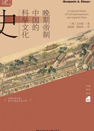 晚期帝制中国的科举文化史 (本杰明·艾尔曼) (epub,azw3,pdf)