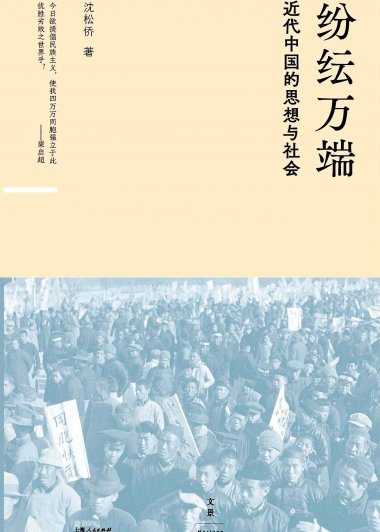 纷纭万端：近代中国的思想与社会 (沈松侨) (epub,azw3,pdf)
