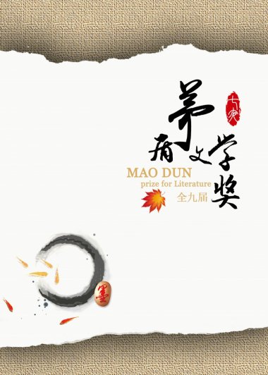 茅盾文学奖全集 (1-9届共43部) (epub,azw3)