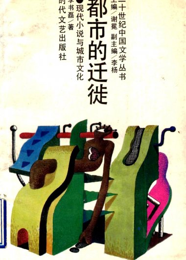 都市的迁徒：现代小说与城市文化 (李书磊) (pdf)