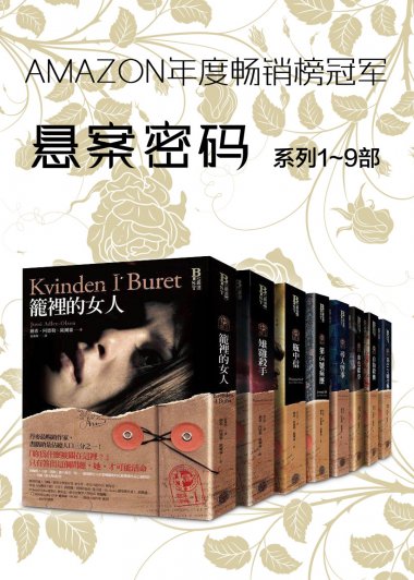 悬案密码 (1-9部) (阿德勒·奥尔森) (epub,azw3,pdf)