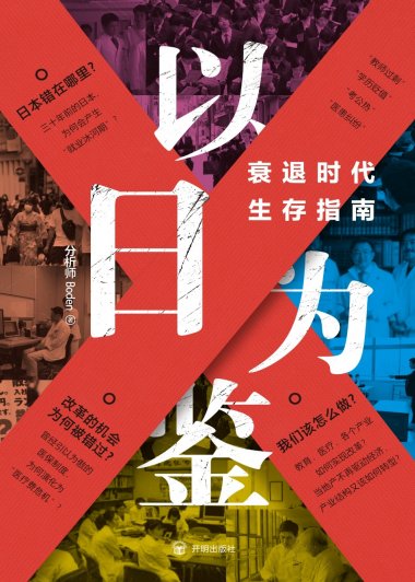 以日为鉴：衰退时代生存指南 (分析师Boden) (epub,azw3)